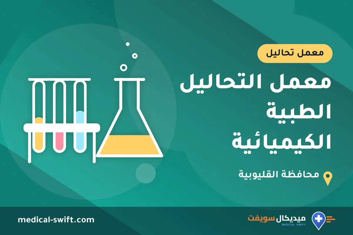 معمل التحاليل الطبية الكيميائية – معمل تحاليل في محافظة القليوبية