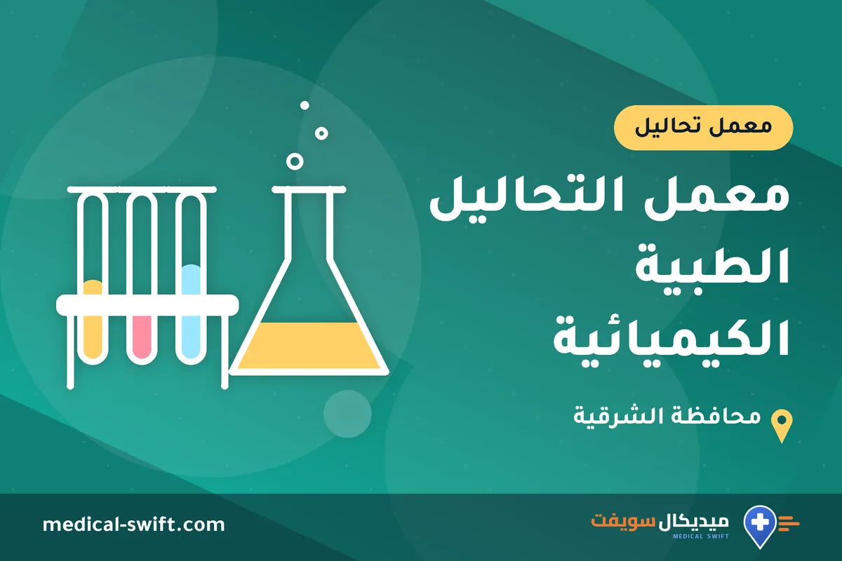 معمل التحاليل الطبية الكيميائية – معمل تحاليل في محافظة الشرقية