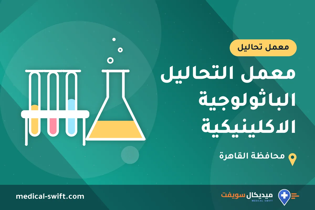 معمل التحاليل الباثولوجية الاكلينيكية – معمل تحاليل في محافظة القاهرة