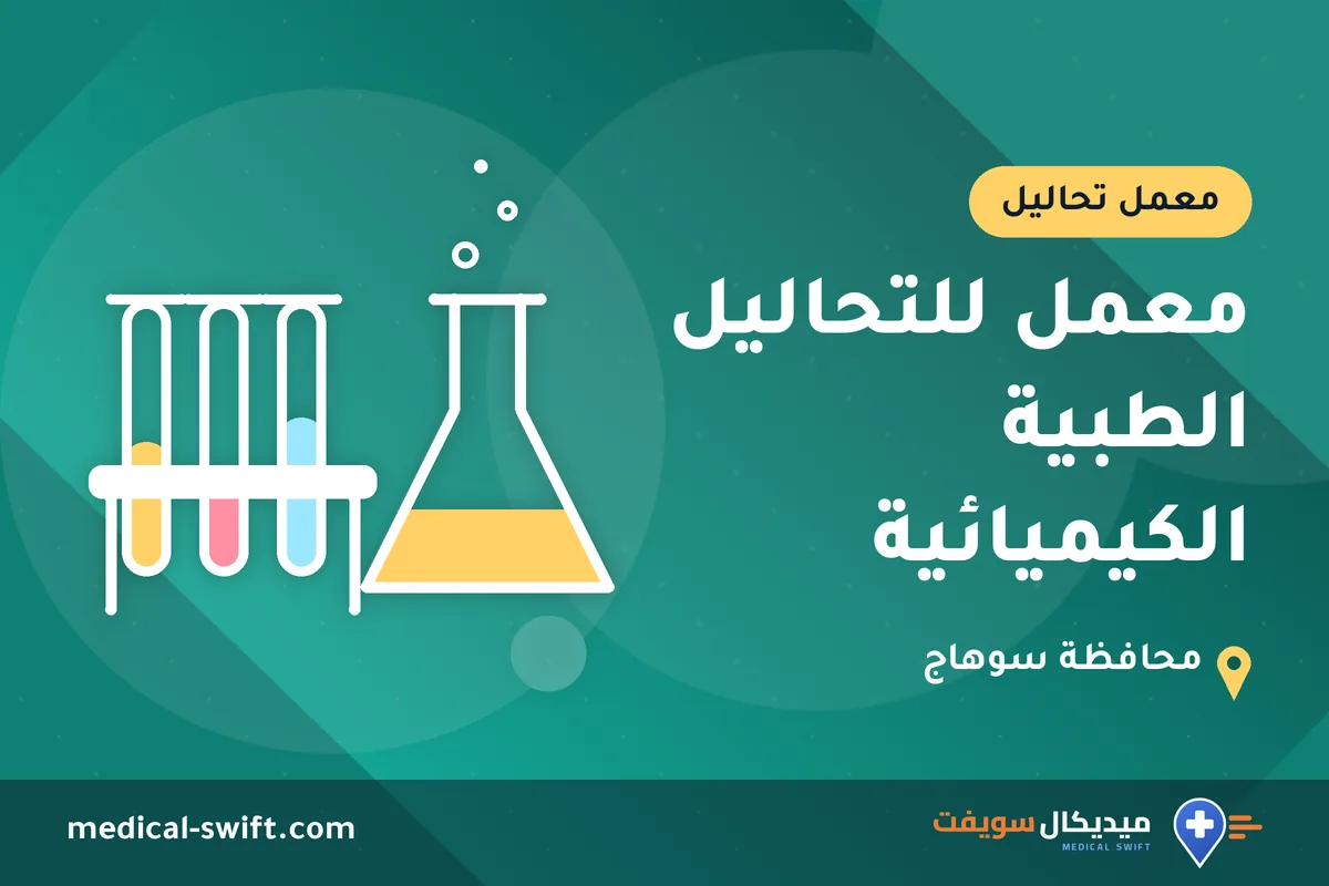 معمل للتحاليل الطبية الكيميائية – معمل تحاليل في محافظة سوهاج