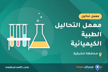 معمل التحاليل الطبية الكيميائية – معمل تحاليل في محافظة الشرقية