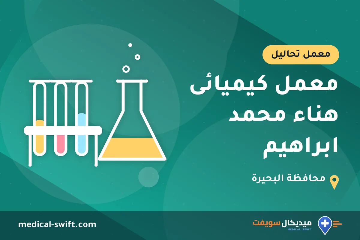 معمل كيميائى هناء محمد ابراهيم – معمل تحاليل في محافظة البحيرة