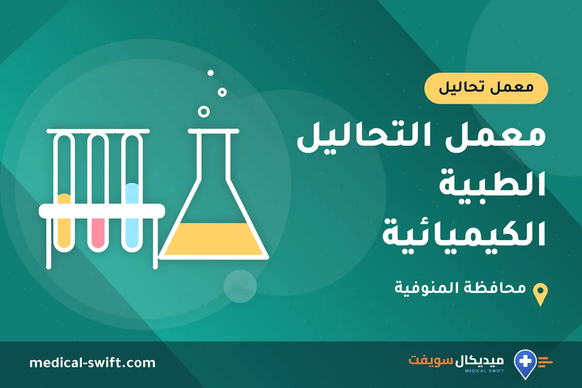 معمل التحاليل الطبية الكيميائية – معمل تحاليل في محافظة المنوفية