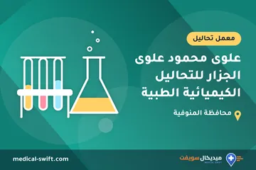 علوى محمود علوى الجزار للتحاليل الكيميائية الطبية – معمل تحاليل في محافظة المنوفية