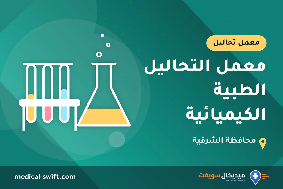 معمل التحاليل الطبية الكيميائية – معمل تحاليل في محافظة الشرقية