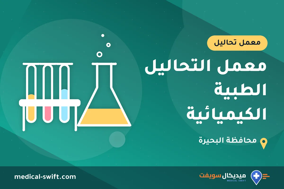 معمل التحاليل الطبية الكيميائية – معمل تحاليل في محافظة البحيرة