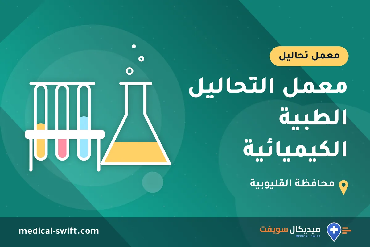 معمل التحاليل الطبية الكيميائية – معمل تحاليل في محافظة القليوبية