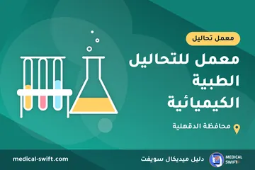 معمل للتحاليل الطبية الكيميائية – معمل تحاليل في محافظة الدقهلية