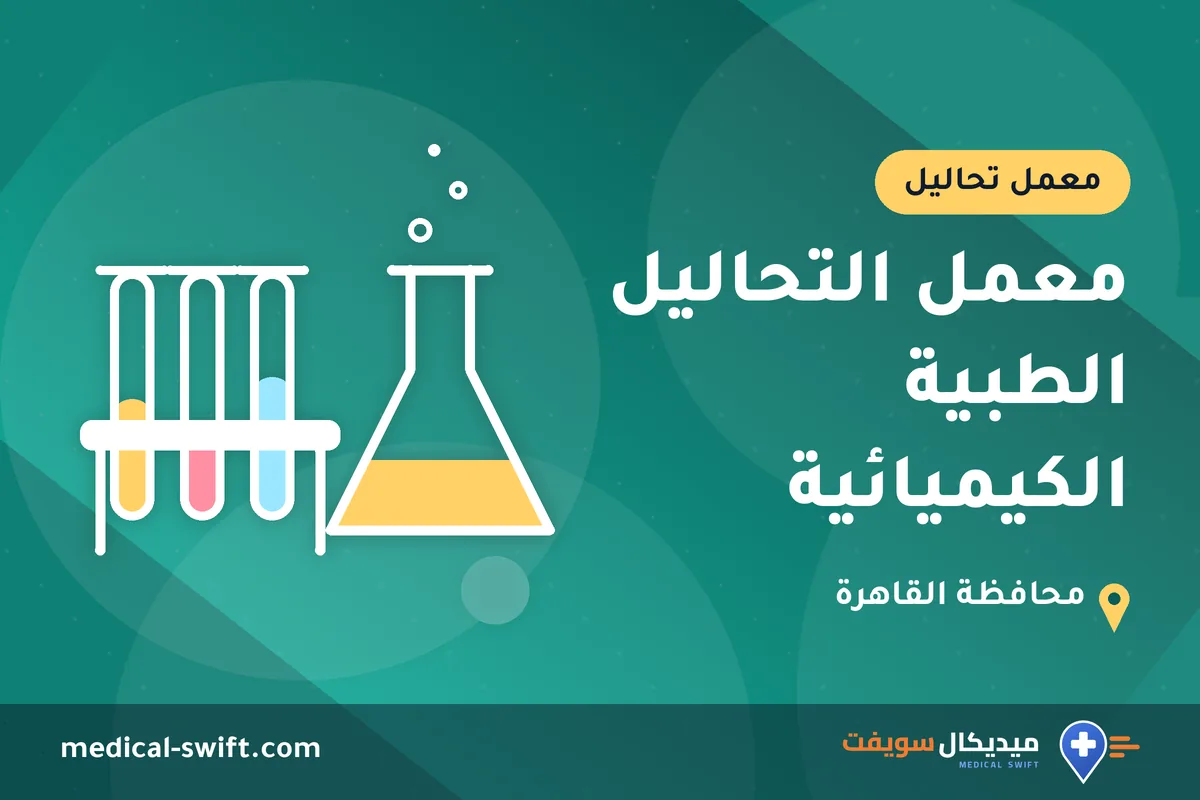 معمل التحاليل الطبية الكيميائية – معمل تحاليل في محافظة القاهرة