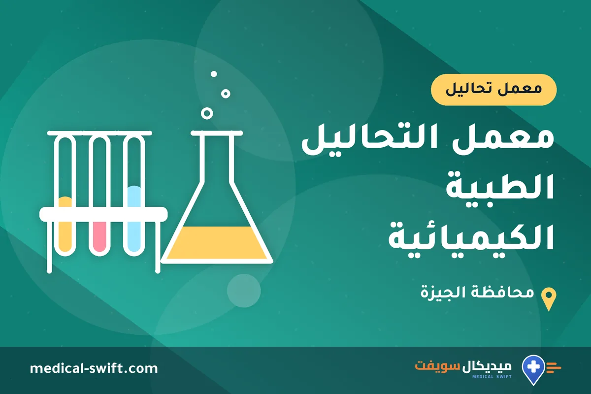 معمل التحاليل الطبية الكيميائية – معمل تحاليل في محافظة الجيزة