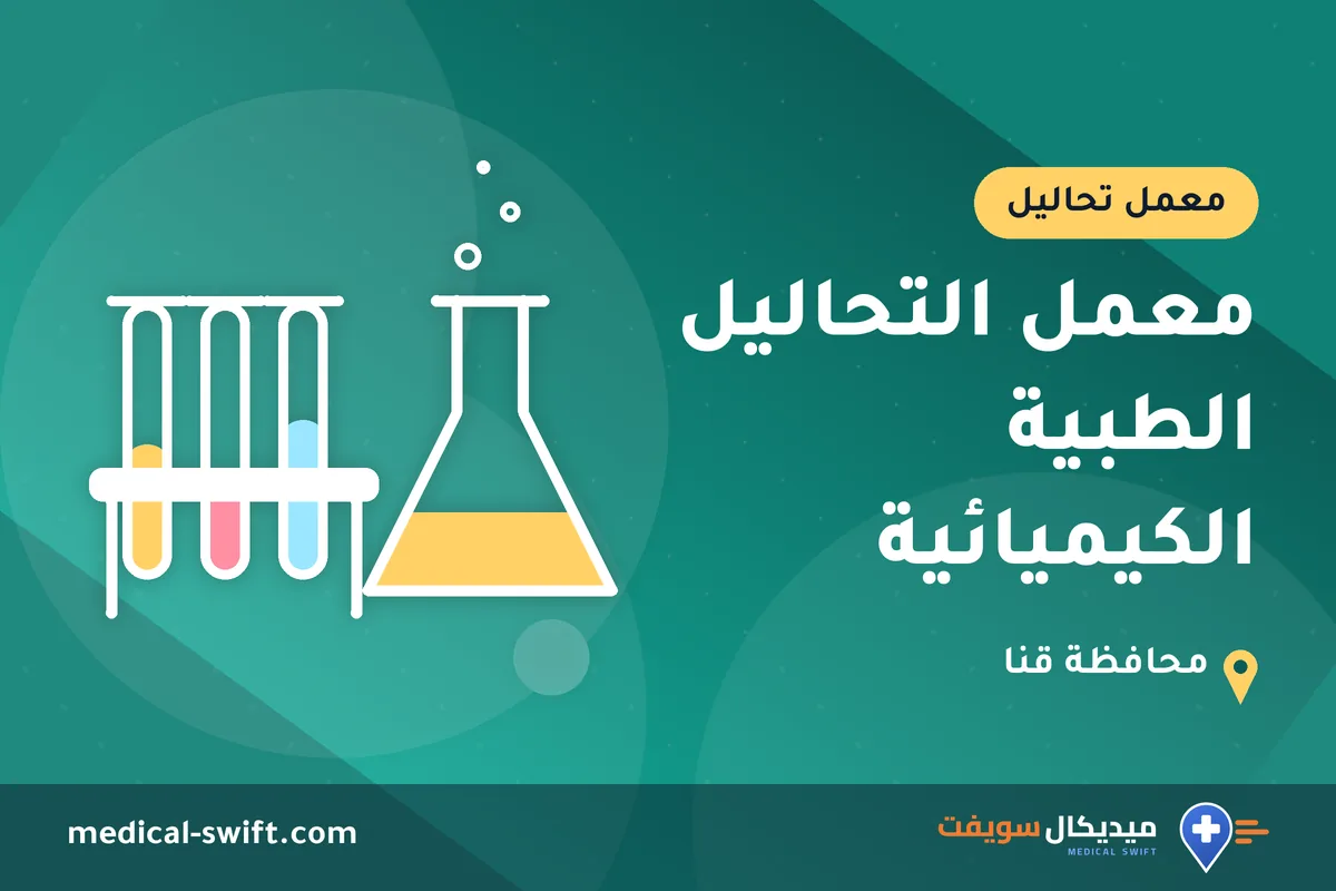 معمل التحاليل الطبية الكيميائية – معمل تحاليل في محافظة قنا