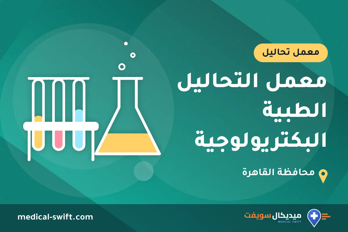 معمل التحاليل الطبية البكتريولوجية – معمل تحاليل في محافظة القاهرة