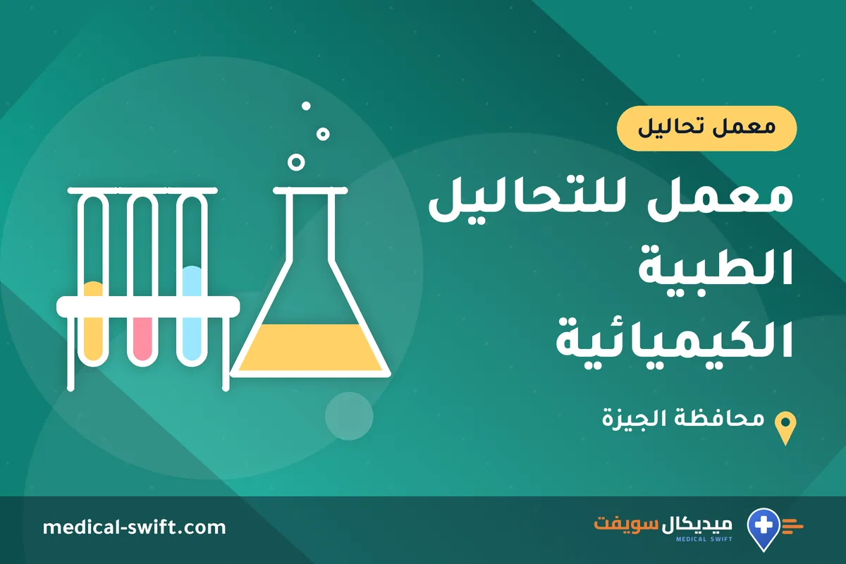 معمل للتحاليل الطبية الكيميائية – معمل تحاليل في محافظة الجيزة