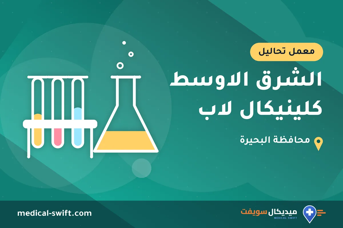 الشرق الاوسط كلينيكال لاب – معمل تحاليل في محافظة البحيرة