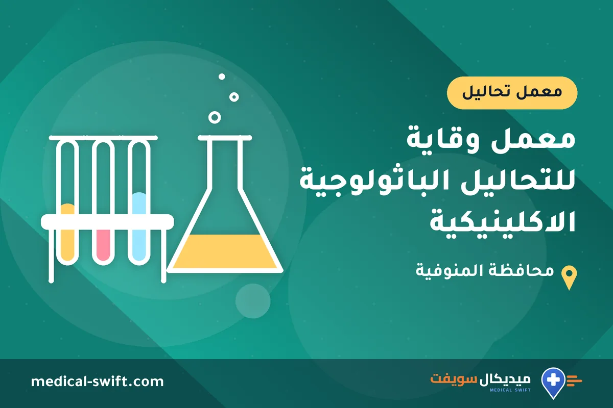 معمل وقاية للتحاليل الباثولوجية الاكلينيكية – معمل تحاليل في محافظة المنوفية