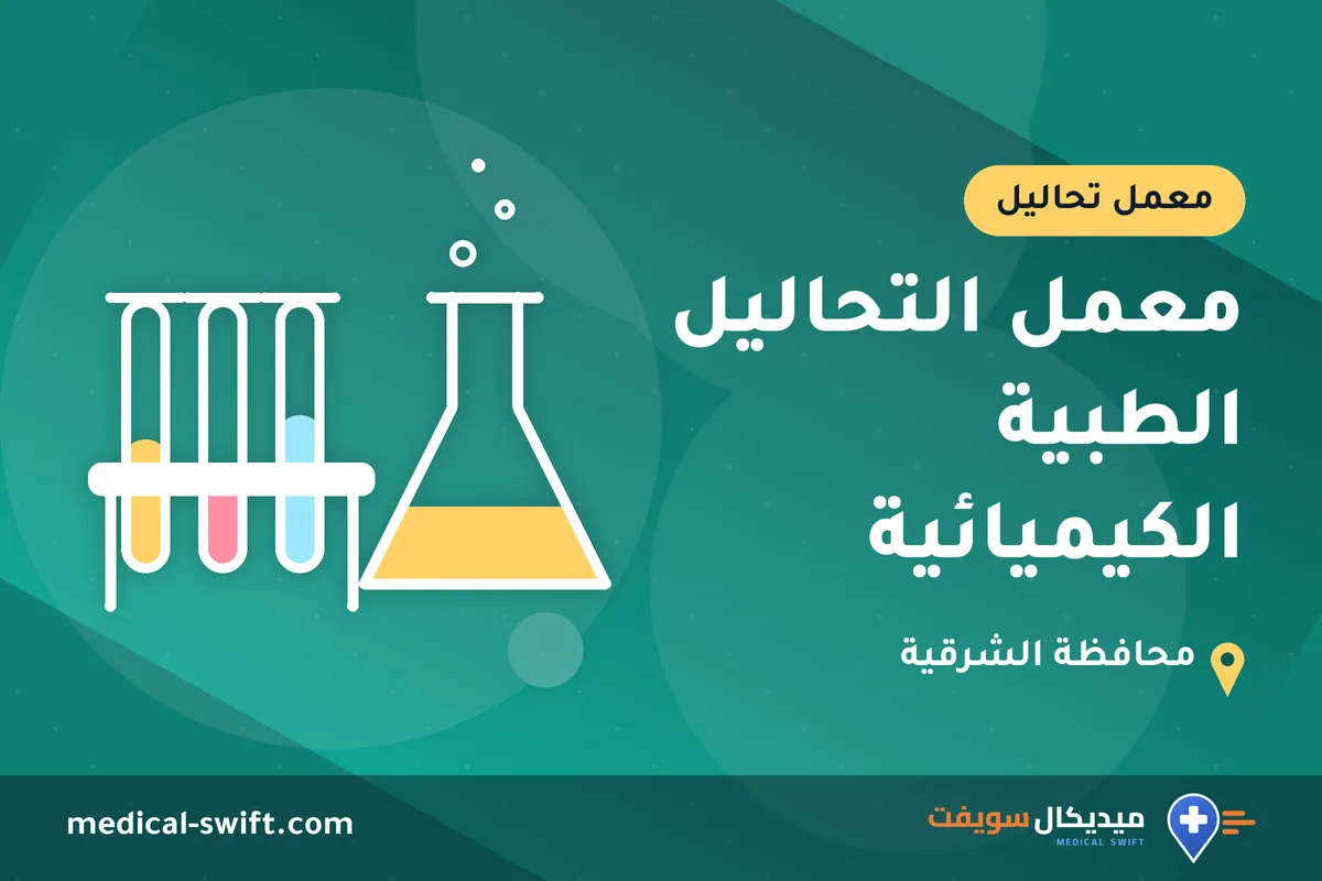 معمل التحاليل الطبية الكيميائية – معمل تحاليل في محافظة الشرقية