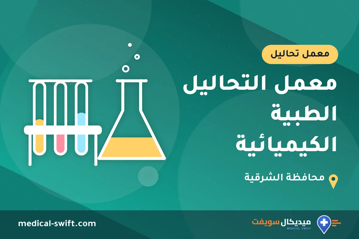 معمل التحاليل الطبية الكيميائية – معمل تحاليل في محافظة الشرقية
