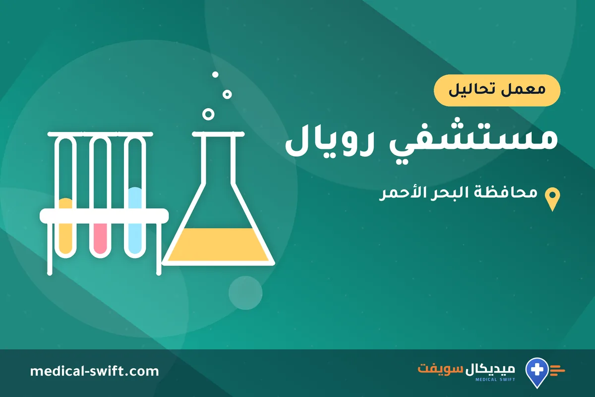 مستشفي رويال – معمل تحاليل في محافظة البحر الأحمر