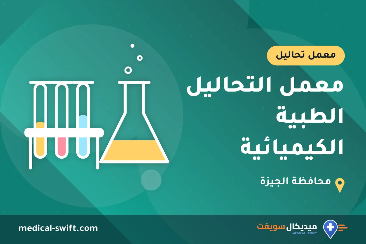 معمل التحاليل الطبية الكيميائية – معمل تحاليل في محافظة الجيزة