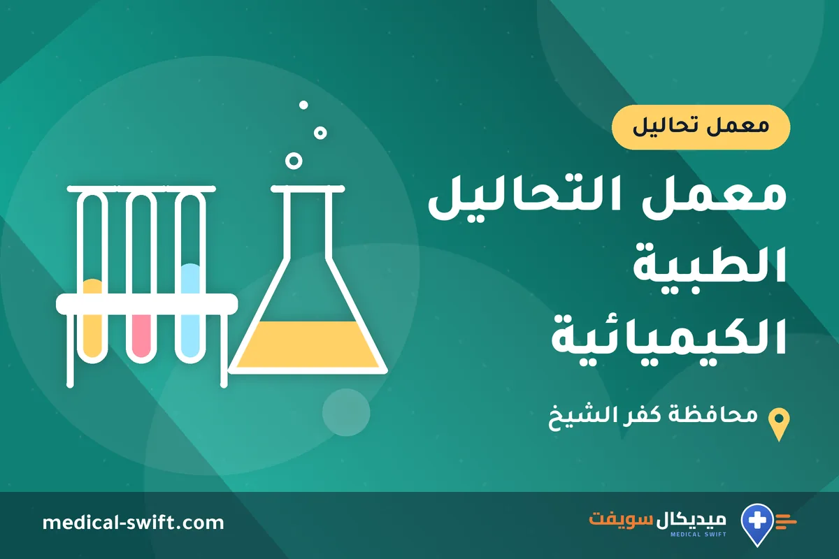 معمل التحاليل الطبية الكيميائية – معمل تحاليل في محافظة كفر الشيخ