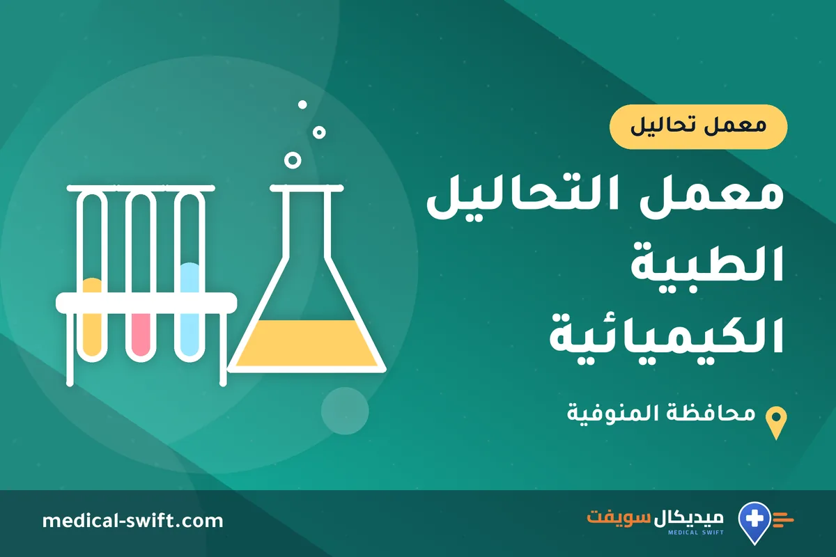 معمل التحاليل الطبية الكيميائية – معمل تحاليل في محافظة المنوفية