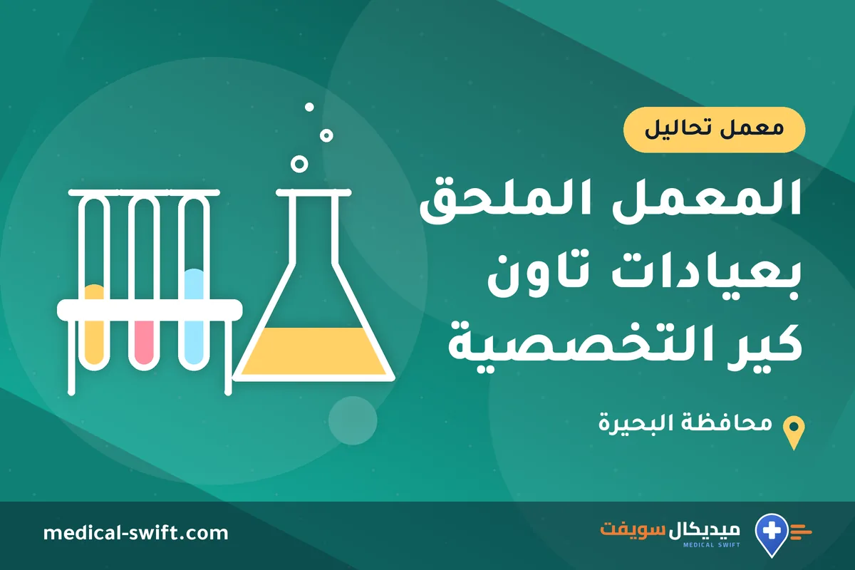 المعمل الملحق بعيادات تاون كير التخصصية – معمل تحاليل في محافظة البحيرة