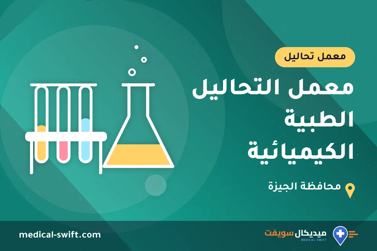 معمل التحاليل الطبية الكيميائية – معمل تحاليل في محافظة الجيزة