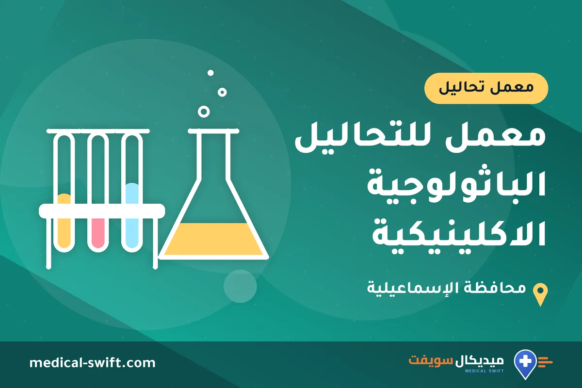 معمل للتحاليل الباثولوجية الاكلينيكية – معمل تحاليل في محافظة الإسماعيلية