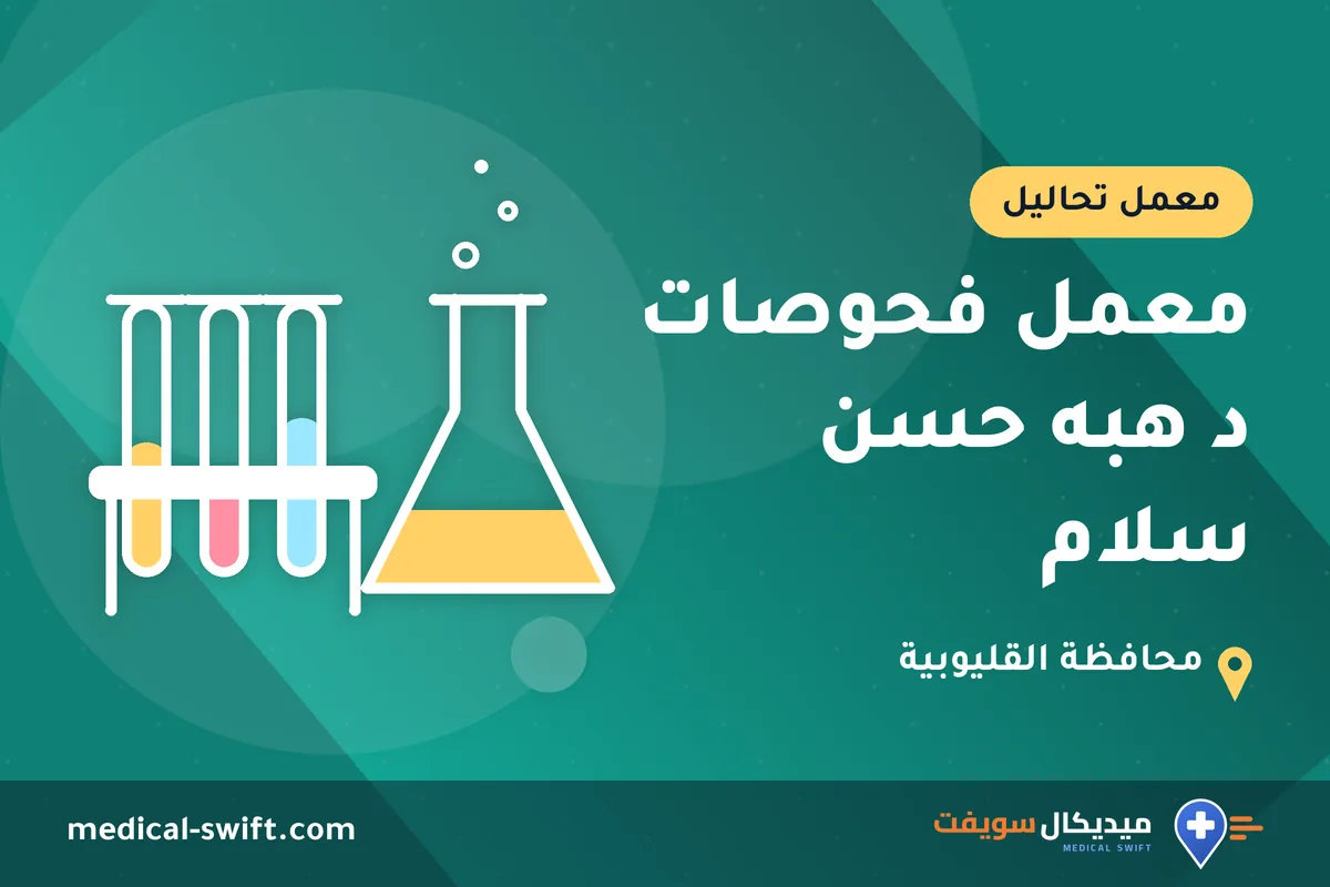 معمل فحوصات د هبه حسن سلام – معمل تحاليل في محافظة القليوبية