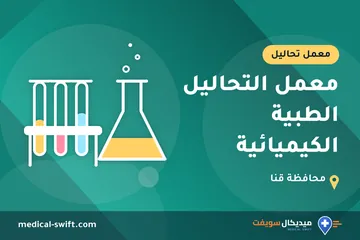 معمل التحاليل الطبية الكيميائية – معمل تحاليل في محافظة قنا