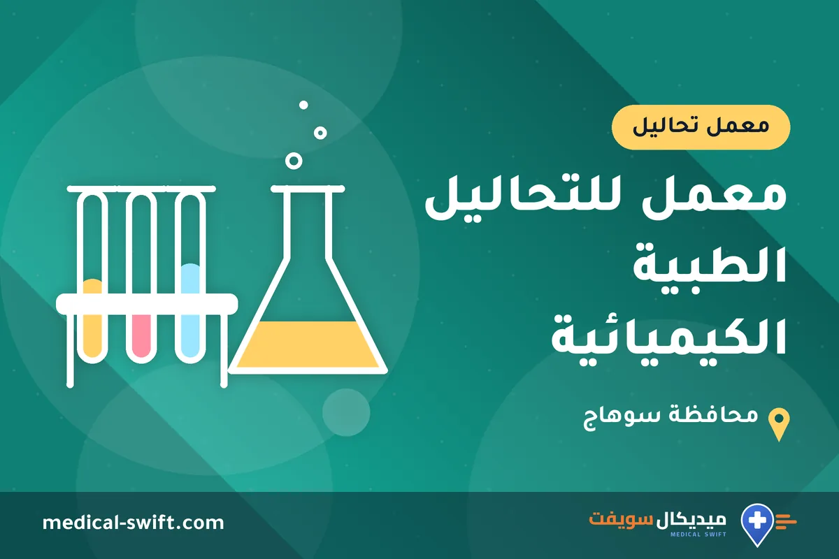 معمل للتحاليل الطبية الكيميائية – معمل تحاليل في محافظة سوهاج