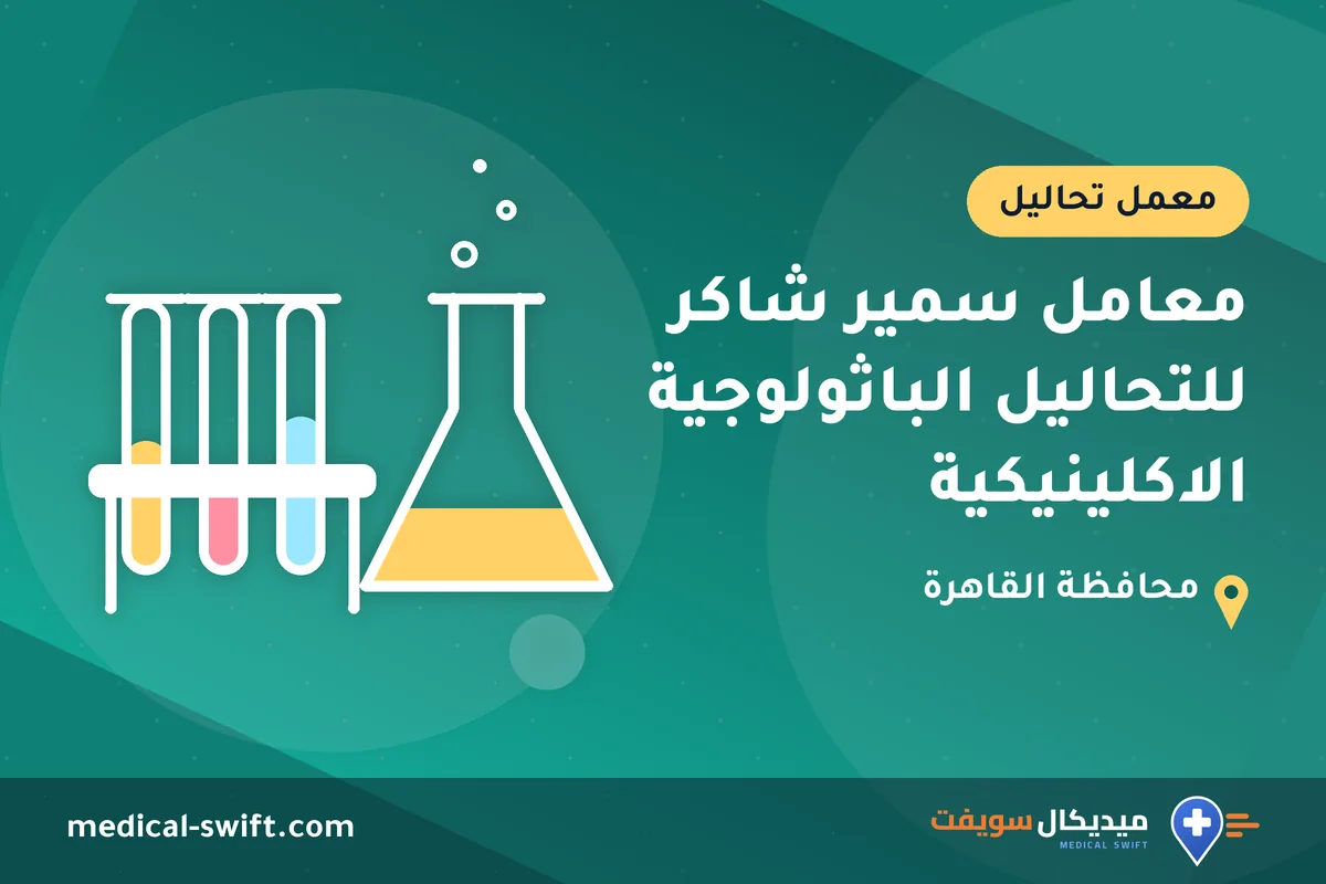 معامل سمير شاكر للتحاليل الباثولوجية الاكلينيكية – معمل تحاليل في محافظة القاهرة