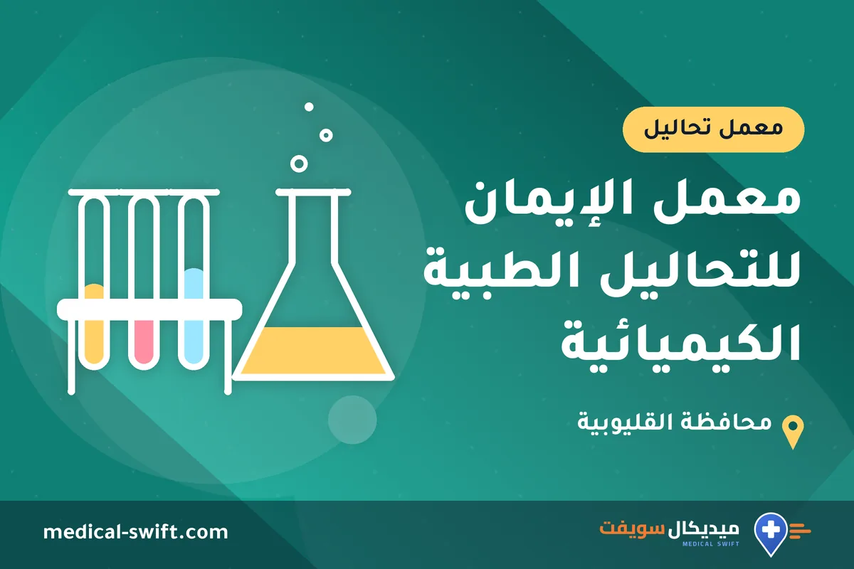 معمل الإيمان للتحاليل الطبية الكيميائية – معمل تحاليل في محافظة القليوبية