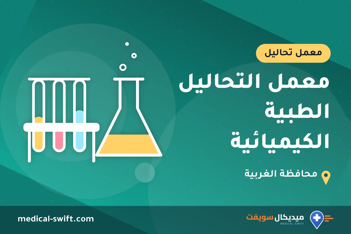 معمل التحاليل الطبية الكيميائية – معمل تحاليل في محافظة الغربية