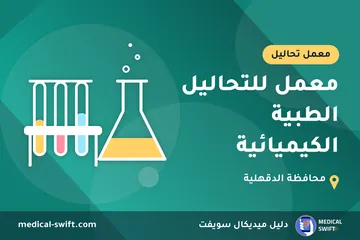 معمل للتحاليل الطبية الكيميائية – معمل تحاليل في محافظة الدقهلية
