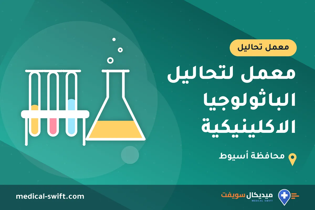 معمل لتحاليل الباثولوجيا الاكلينيكية – معمل تحاليل في محافظة أسيوط