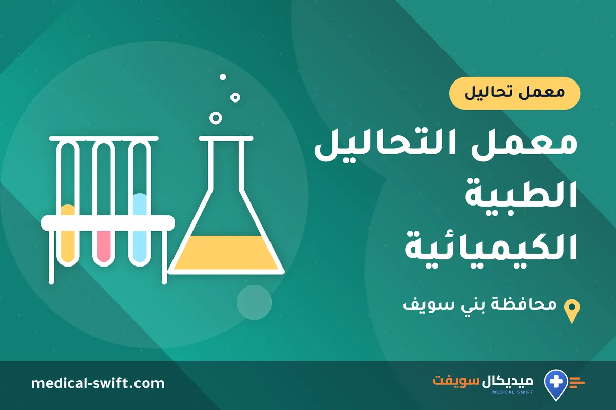 معمل التحاليل الطبية الكيميائية – معمل تحاليل في محافظة بني سويف