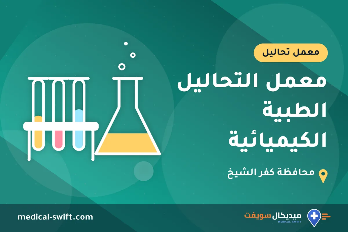 معمل التحاليل الطبية الكيميائية – معمل تحاليل في محافظة كفر الشيخ