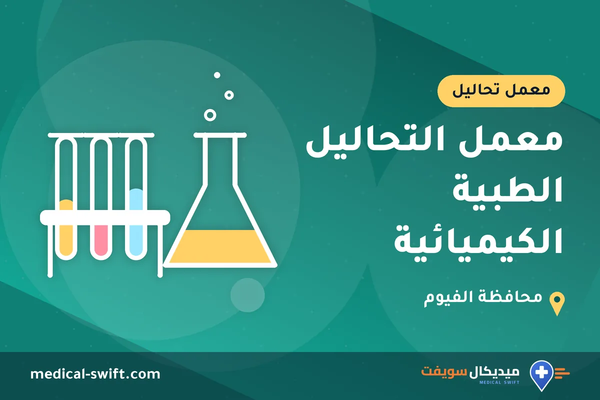 معمل التحاليل الطبية الكيميائية – معمل تحاليل في محافظة الفيوم