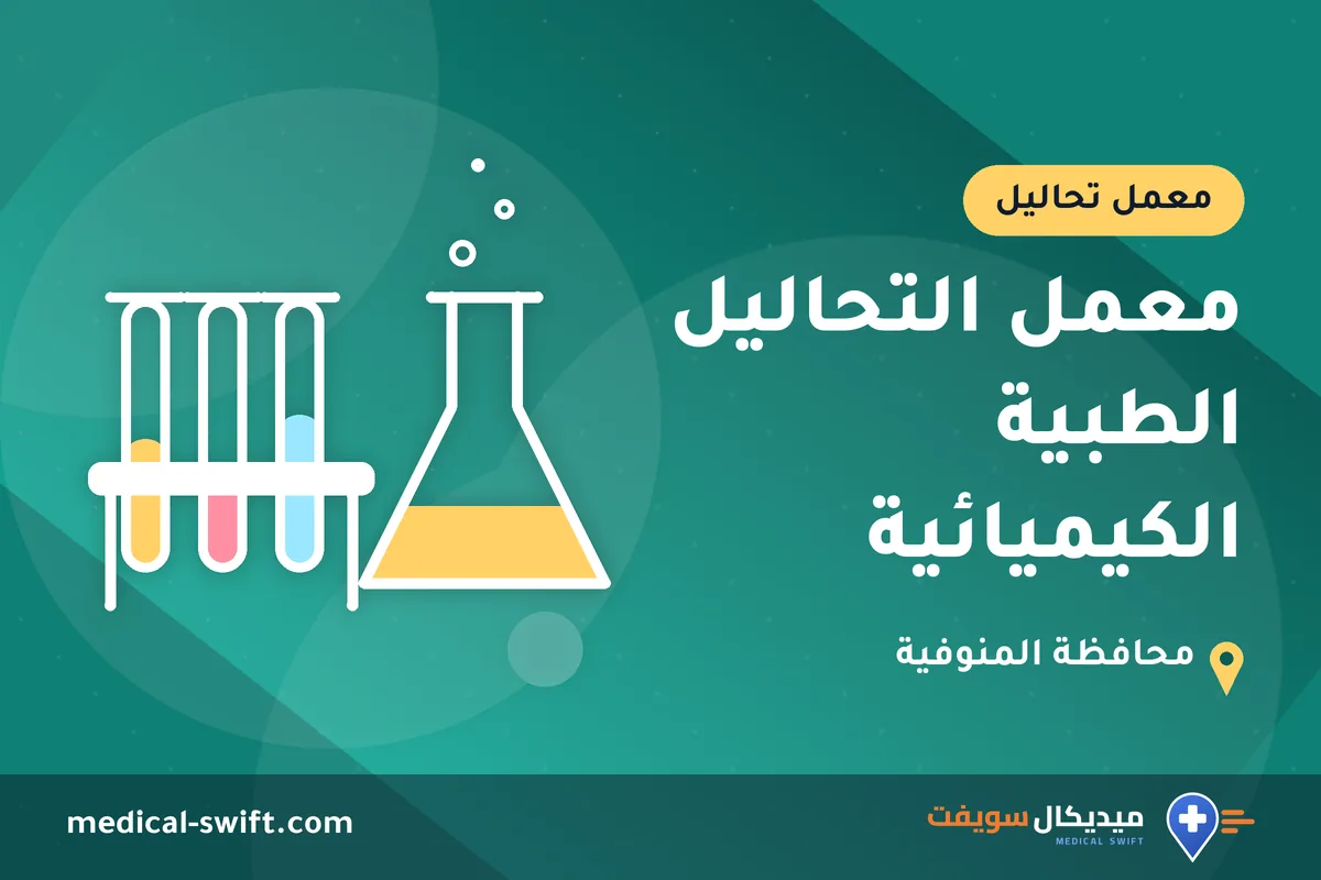معمل التحاليل الطبية الكيميائية – معمل تحاليل في محافظة المنوفية
