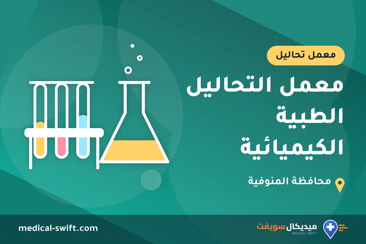 معمل التحاليل الطبية الكيميائية – معمل تحاليل في محافظة المنوفية