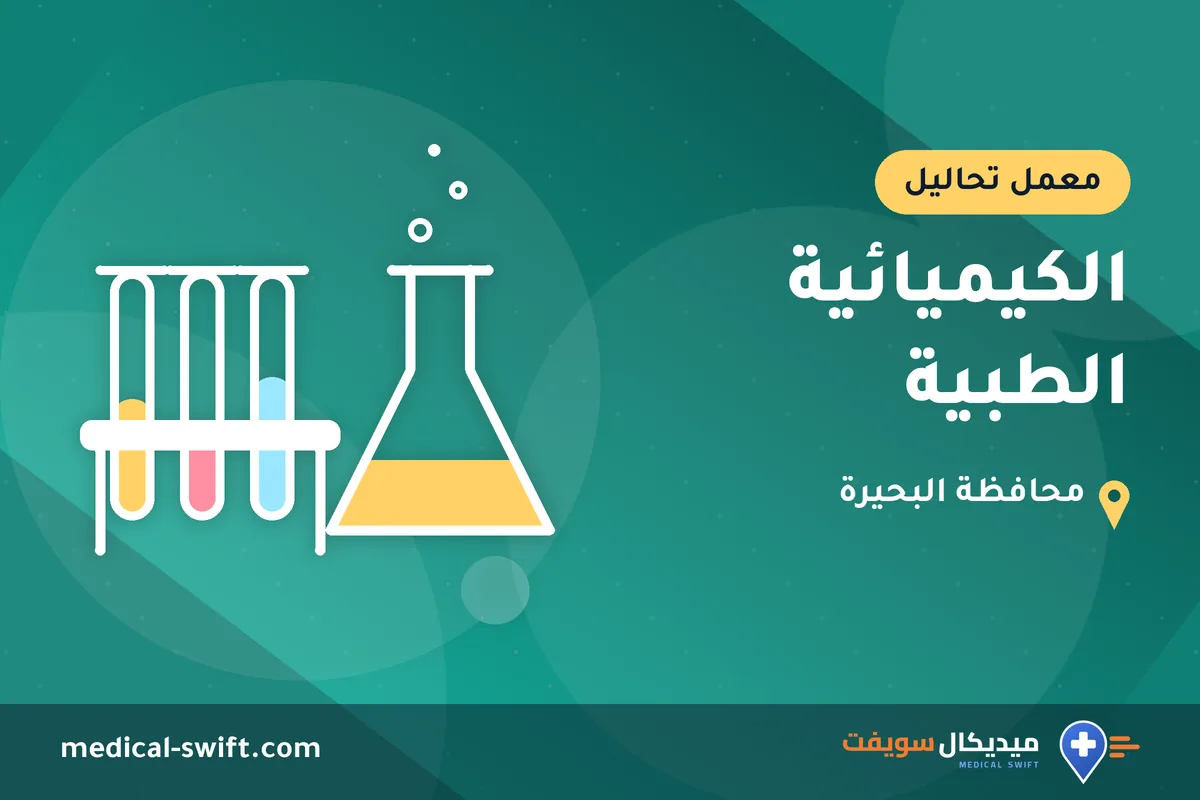 الكيميائية الطبية – معمل تحاليل في محافظة البحيرة