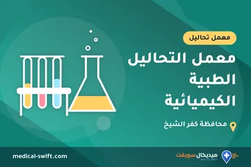 معمل التحاليل الطبية الكيميائية – معمل تحاليل في محافظة كفر الشيخ