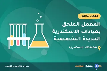المعمل الملحق بعيادات الاسكندرية الجديدة التخصصية – معمل تحاليل في محافظة الإسكندرية