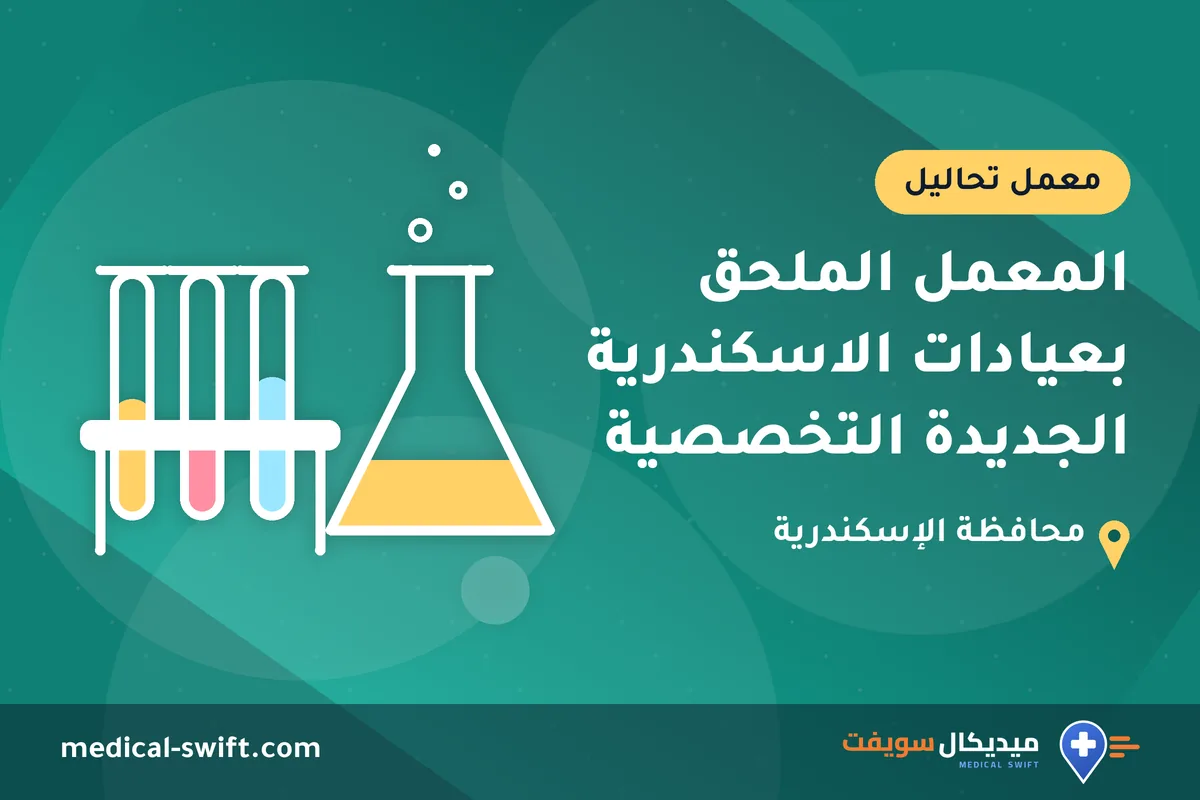 المعمل الملحق بعيادات الاسكندرية الجديدة التخصصية – معمل تحاليل في محافظة الإسكندرية