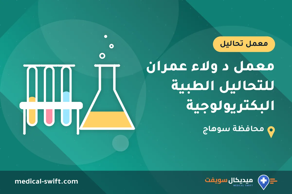 معمل د ولاء عمران للتحاليل الطبية البكتريولوجية – معمل تحاليل في محافظة سوهاج