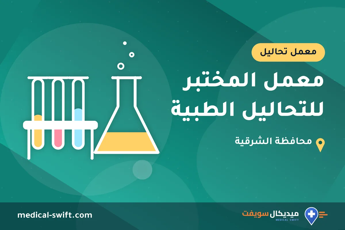 معمل المختبر للتحاليل الطبية – معمل تحاليل في محافظة الشرقية