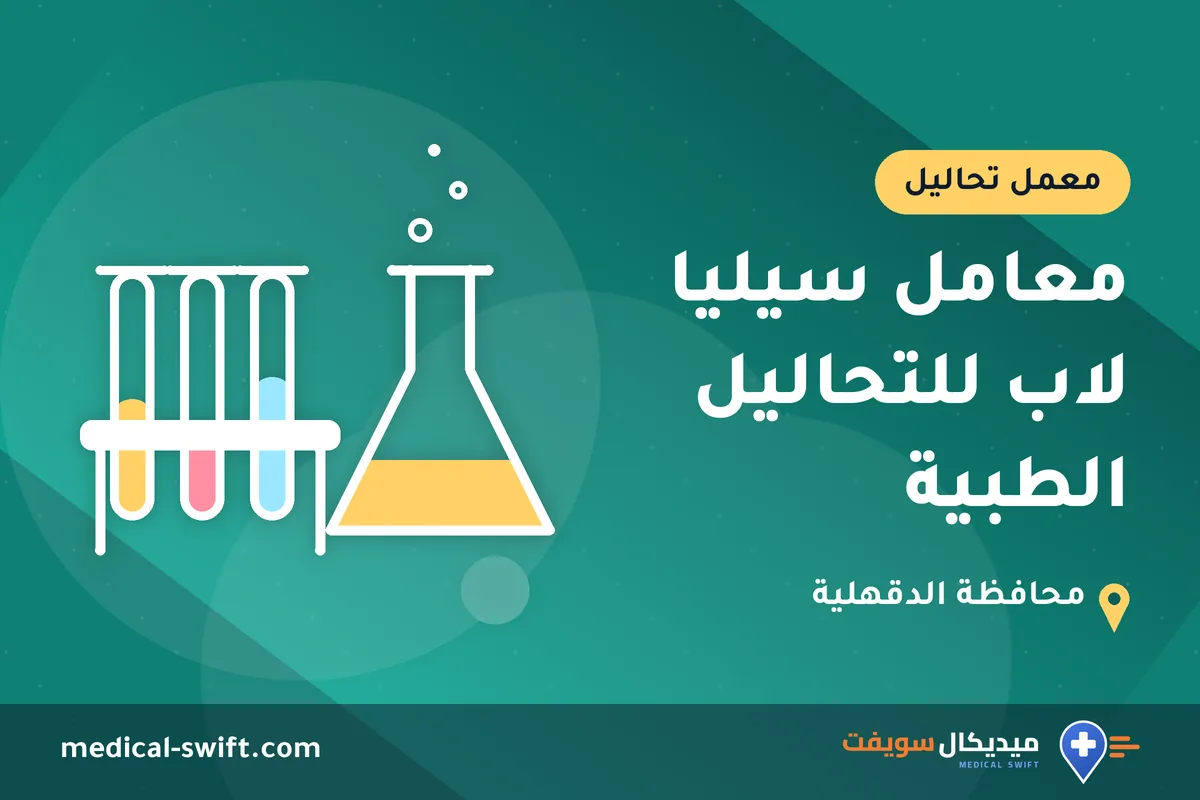 معامل سيليا لاب للتحاليل الطبية – معمل تحاليل في محافظة الدقهلية