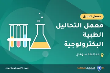 معمل التحاليل الطبية البكترولوجية – معمل تحاليل في محافظة سوهاج