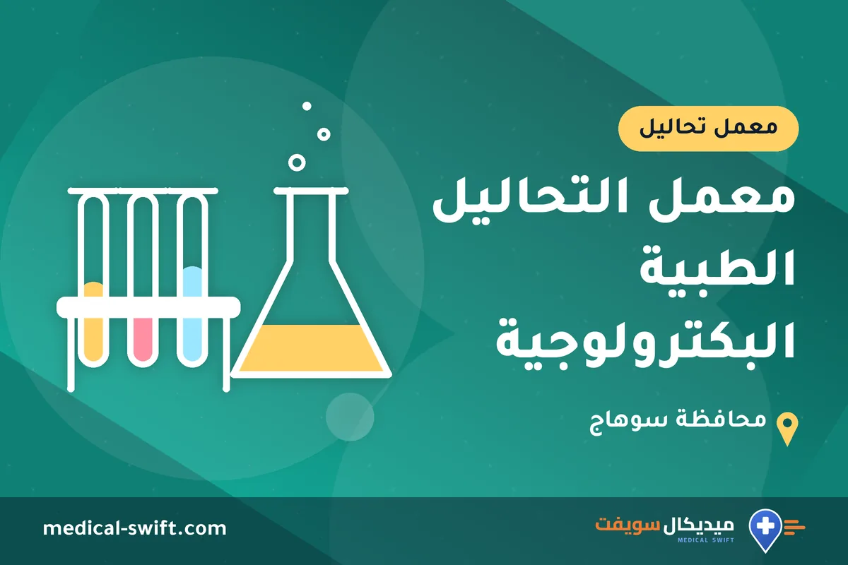 معمل التحاليل الطبية البكترولوجية – معمل تحاليل في محافظة سوهاج